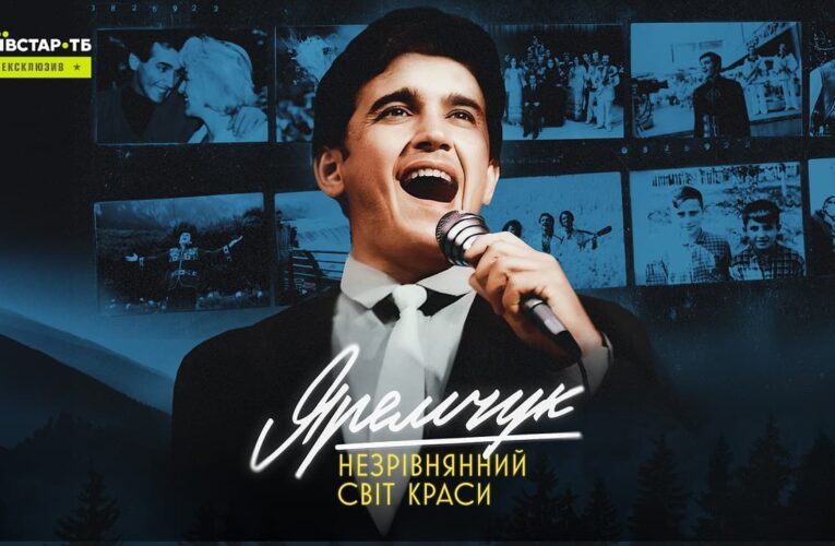 Лента «Яремчук: Несравненный мир красоты» выйдет онлайн