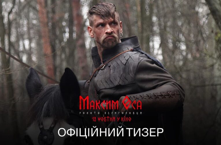 Не верь своим глазам: «Максим Оса и золото Песиголовца» в кино ко Дню украинского казачества