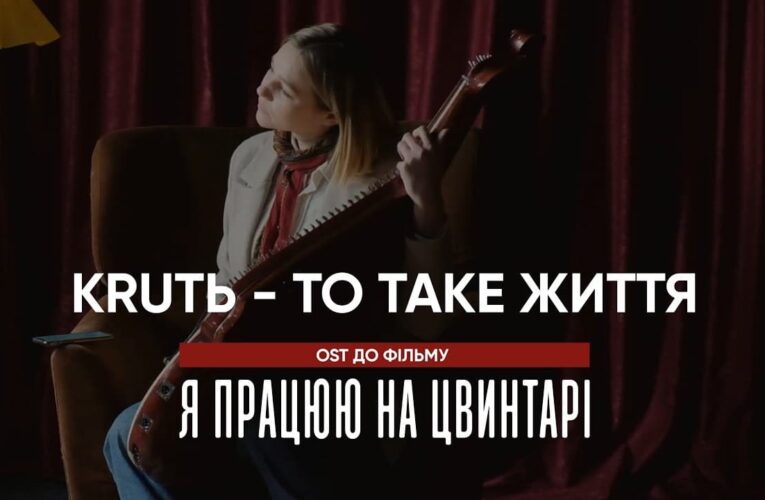 “То таке життя”: Марина Круть виконала головний саундтрек до фільму “Я працюю на цвинтарі”