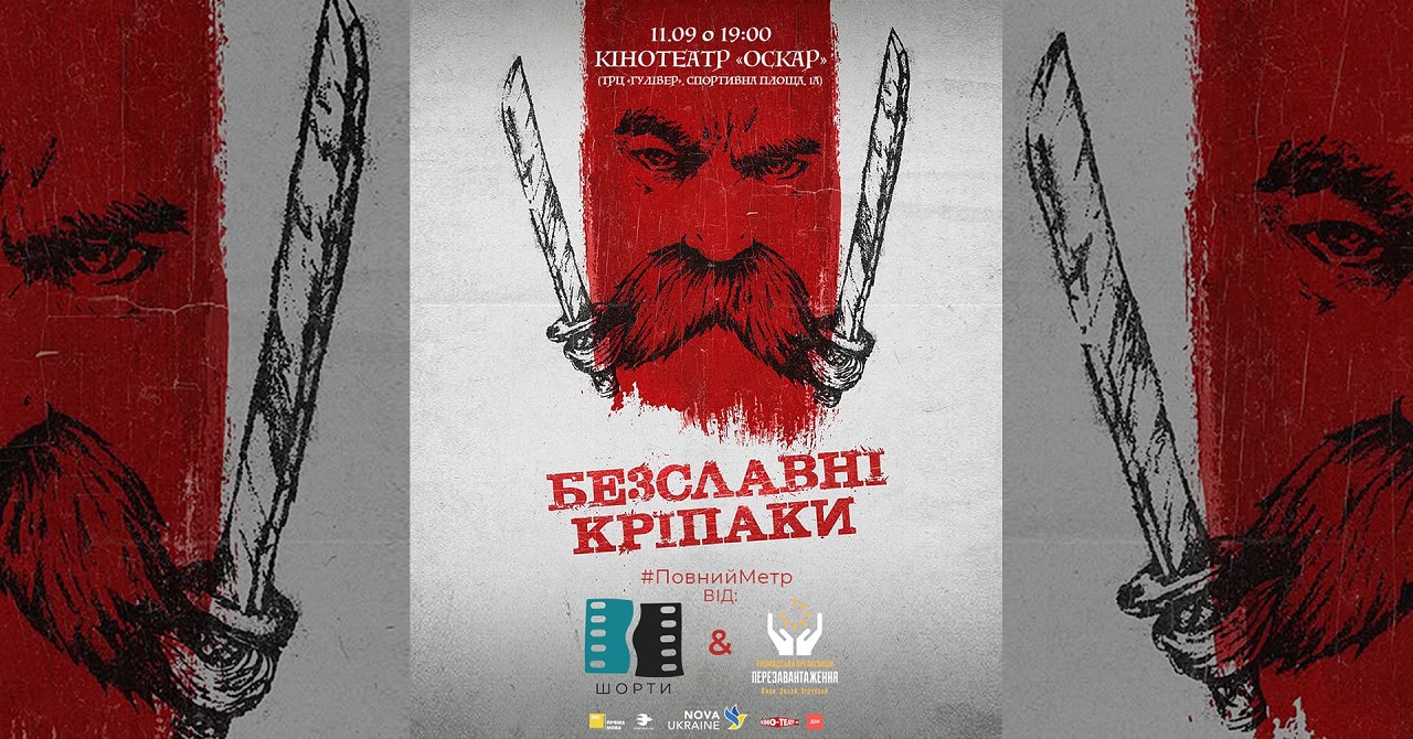 Афіша фільму «Безславні кріпаки» з козаком і шаблями, показ у «Оскарі» 11 вересня.