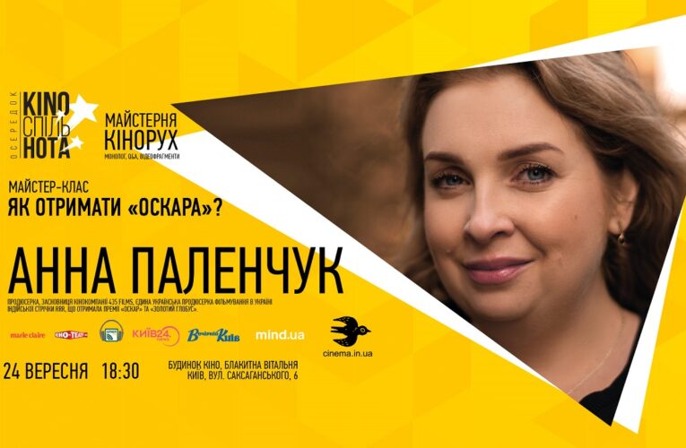 24 вересня, Будинок кіно — майстер-клас від Анни Паленчук