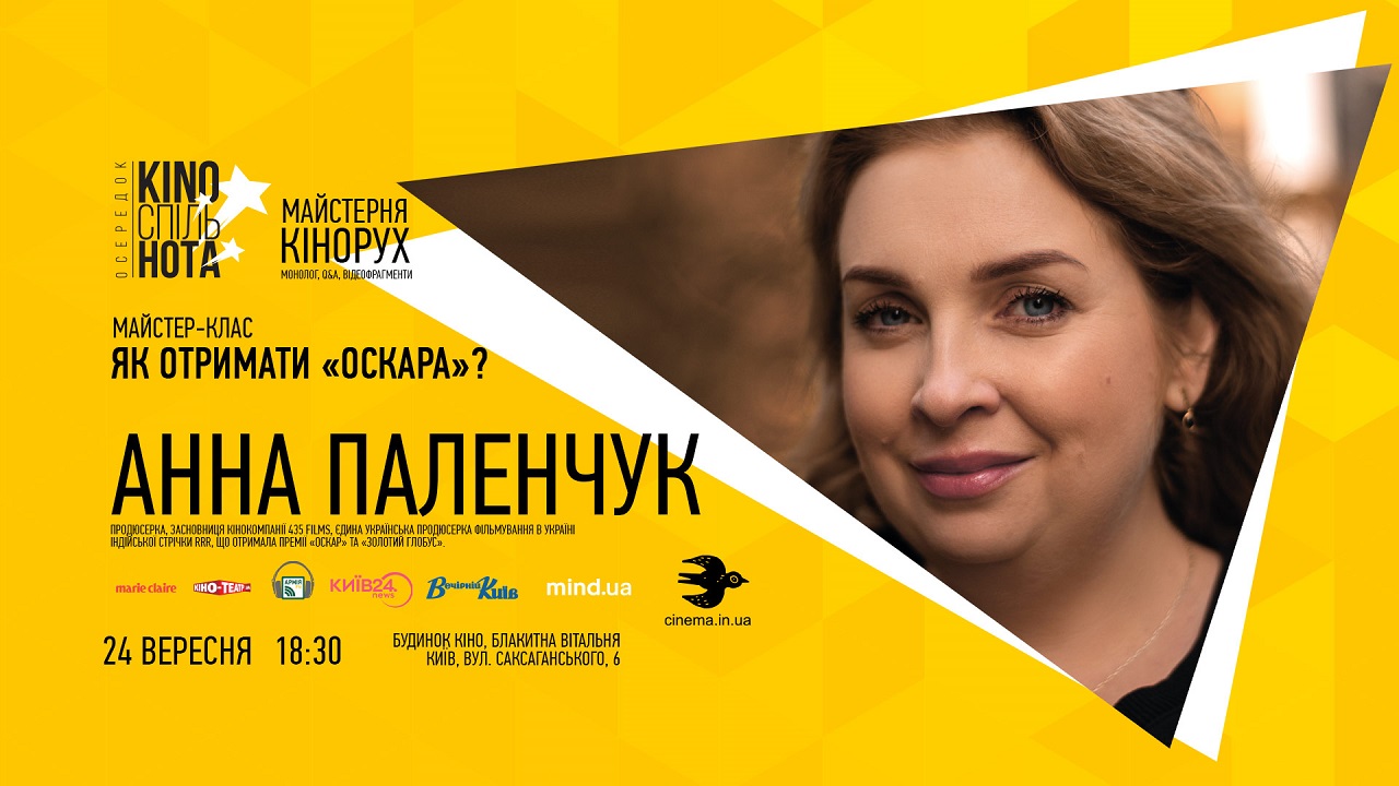 Будинок кіно майстер-клас від Анни Паленчук