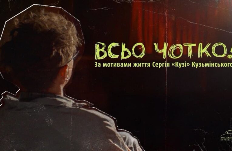 «Всьо чотко!»: історія «Братів Гадюкіних» вийде на екрани у річницю «Червоної рути»
