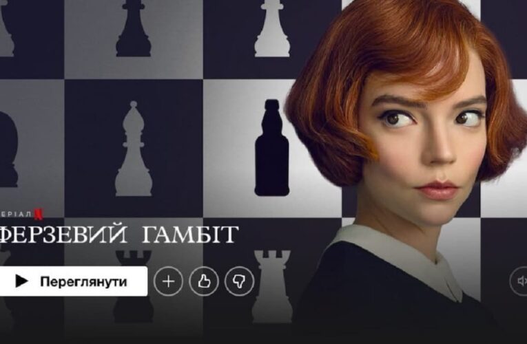 Цей день настав: на Netflix запрацював український інтерфейс
