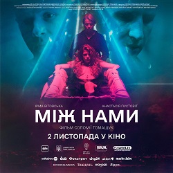 між нами