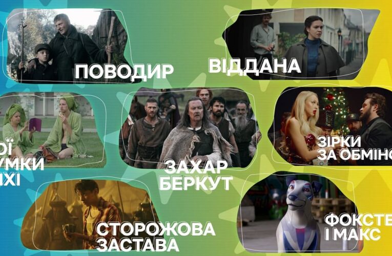 Українське кіно на Netflix: FILM.UA Distribution уклав угоду з сервісом на об’ємний пакет українських фільмів