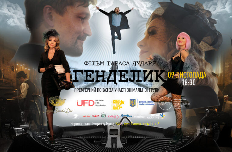 9 листопада, Будинок кіно — прем’єра фільму «Генделик» за участі знімальної групи