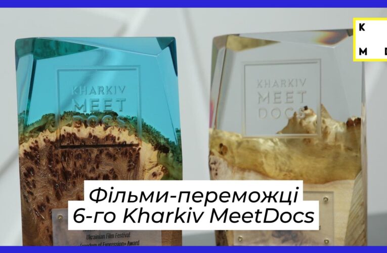 Кінофестиваль Kharkiv MeetDocs оголосив переможців