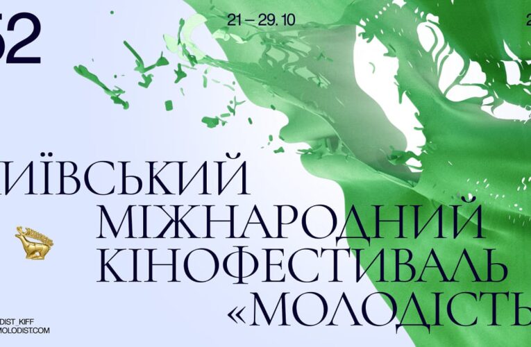 КМКФ «Молодість» оголосив фільми конкурсних програм, серед яких — 5 українських стрічок