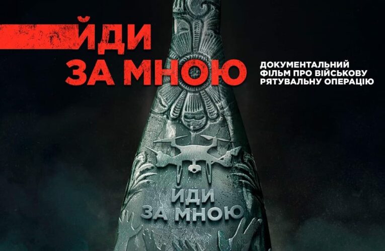 Презентовано постер до фільму «Йди за мною» про військову рятувальну операцію
