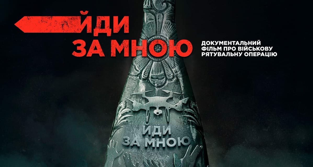 «Йди за мною» (Follow me)