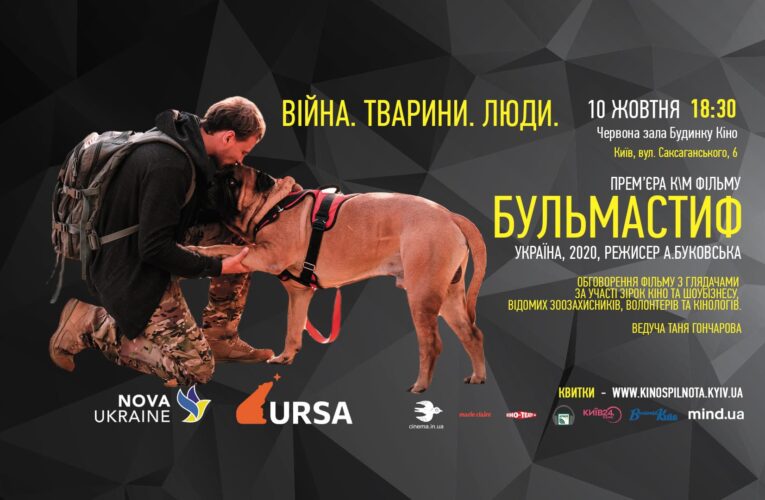 10 жовтня, Будинок кіно — прем’єра короткометражного фільму «Бульмастиф»