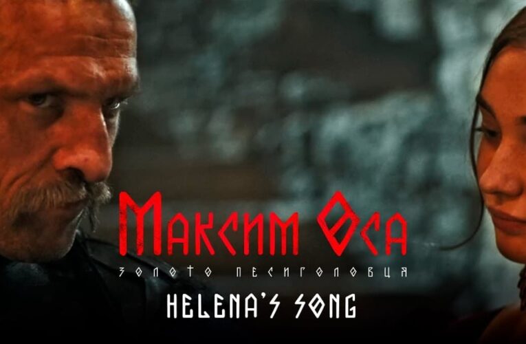 Пісня на вірші Івана Франка стала саундтреком до фільму «Максим Оса: золото Песиголовця»