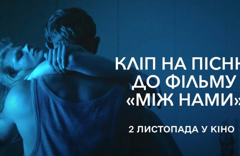 «Миттєвий порив»: вийшов кліп на пісню до фільму «Між нами» від гурту «Вагоновожаті»