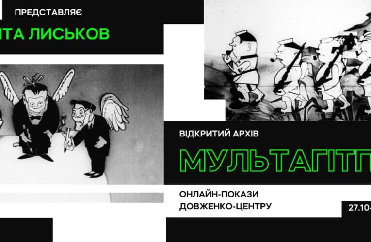 Відкритий архів: Довженко-Центр розпочинає серію онлайн-показів стрічок золотої епохи українського кіно