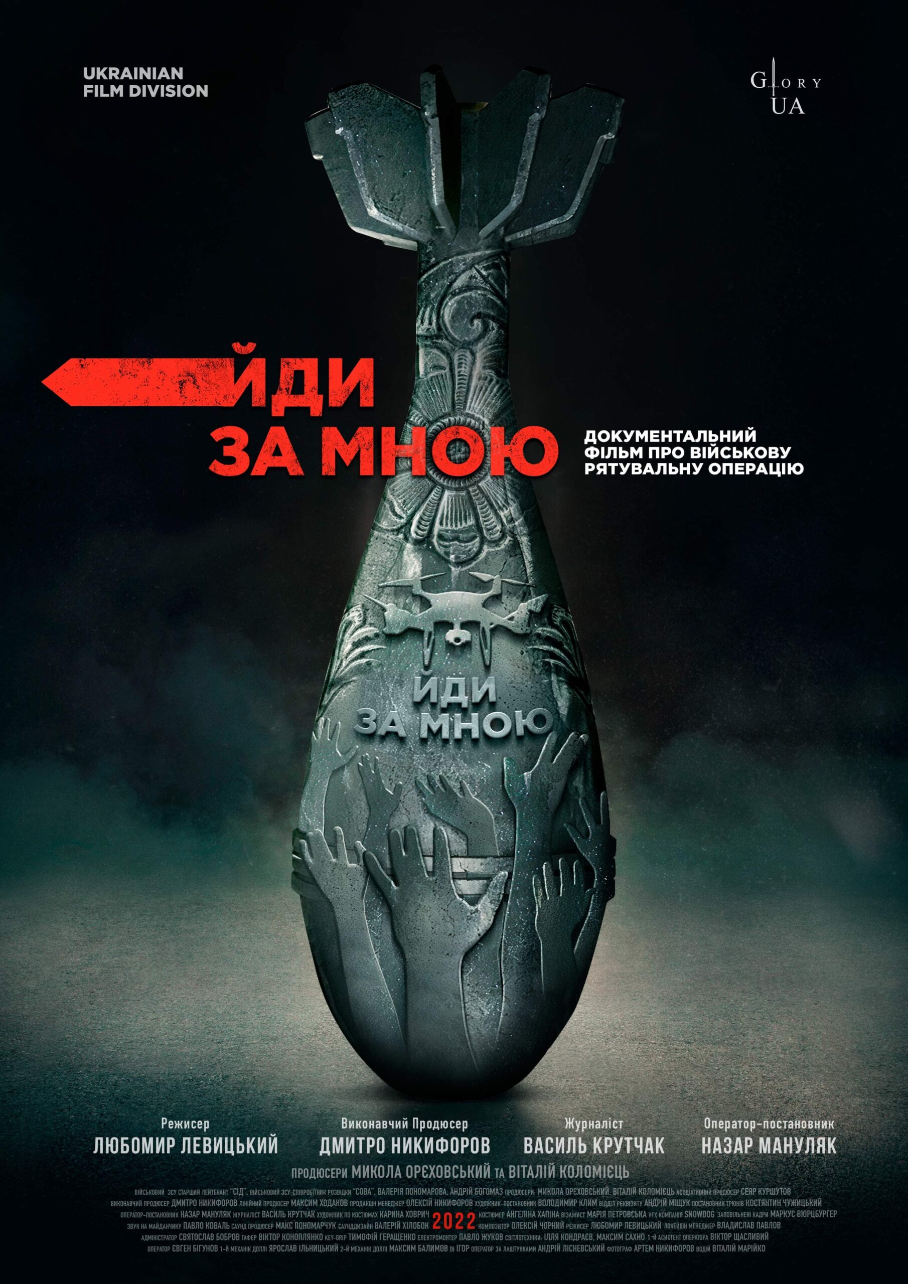 «Йди за мною» (Follow me)