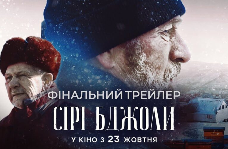 Останні люди у сірій зоні: представлено фінальний трейлер фільму «Сірі бджоли»