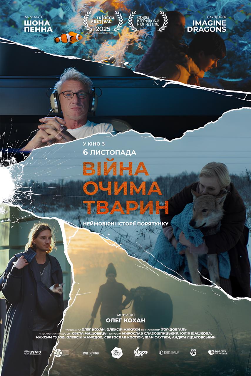 Постер документального фильма «Война глазами животных» изображает сцены спасения животных во время войны, в центре — женщина с собакой на руках и актер Шон Пенн.
