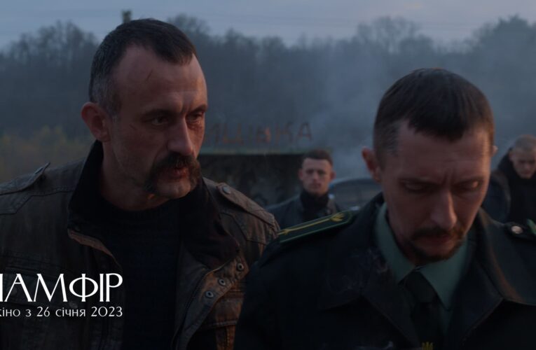 Драма “Памфір” виходить у широкий український прокат у січні