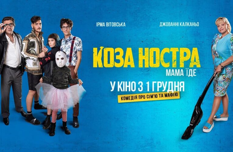 Вийшов офіційний постер комедії «Коза Ностра. Мама їде»
