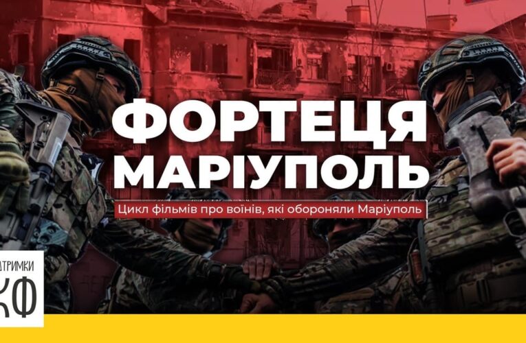 Вийшли нові серії документального циклу «Фортеця Маріуполь»
