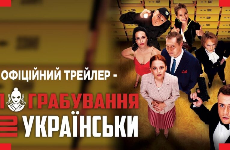 Комедія “Пограбування по-українськи” вийде в кінотеатрах з 7 грудня