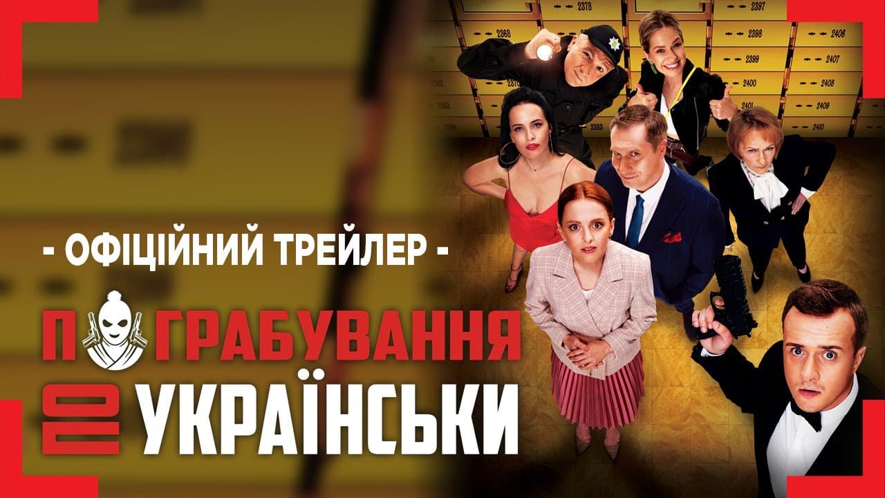 Пограбування по-українськи