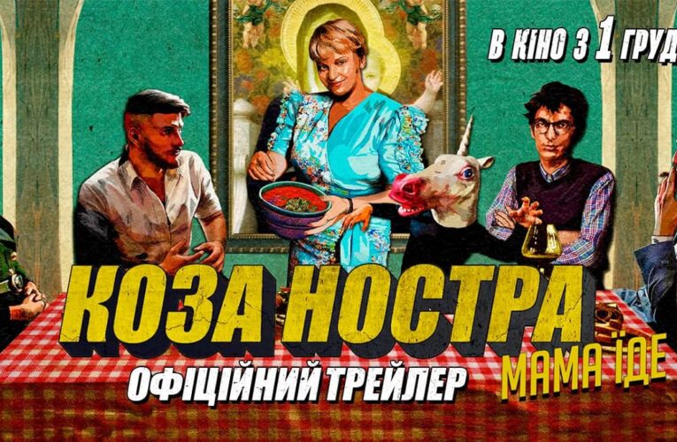 Мама їде: вийшов трейлер комедії про сім’ю та мафію з Ірмою Вітовською в ролі винахідливої Влади Кози