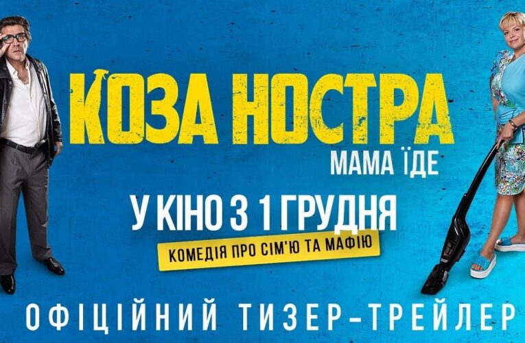 Комедія про сім’ю та мафію «Коза Ностра. Мама їде» вийде в український прокат з 1 грудня