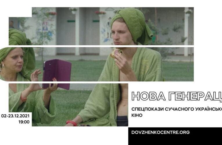 Нова генерація: Довженко-Центр запускає спецпокази сучасного українського кіно