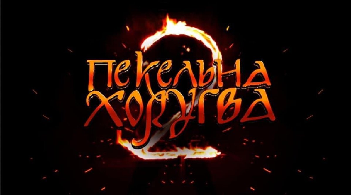 Пекельна Хоругва-2