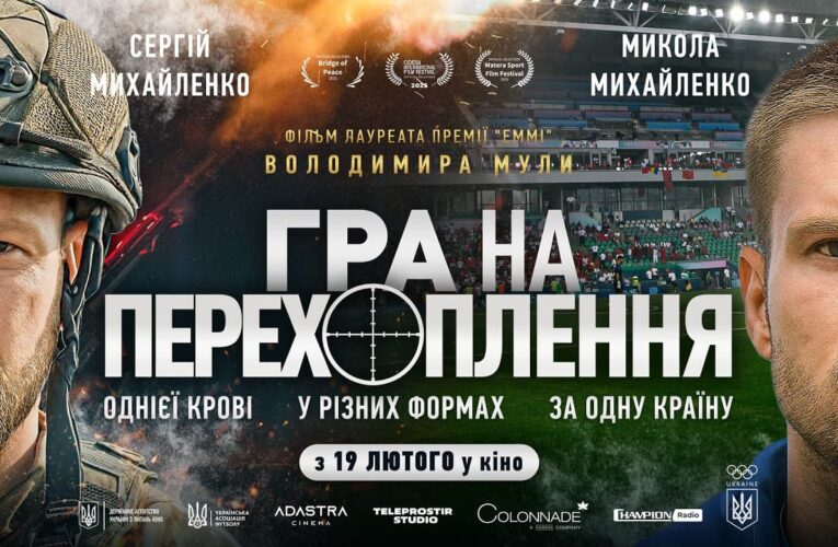 «Гра на перехоплення» виходить у національний кінотеатральний прокат