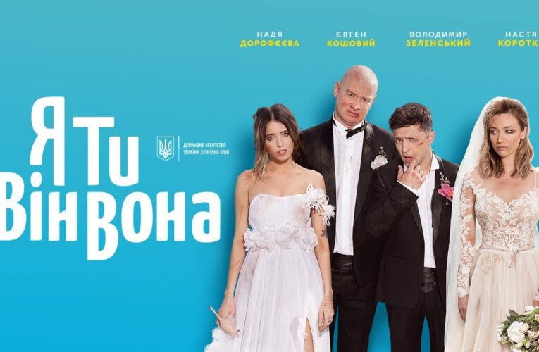 Самый кассовый украинский фильм «Я, Ты, Он, Она» вышел онлайн