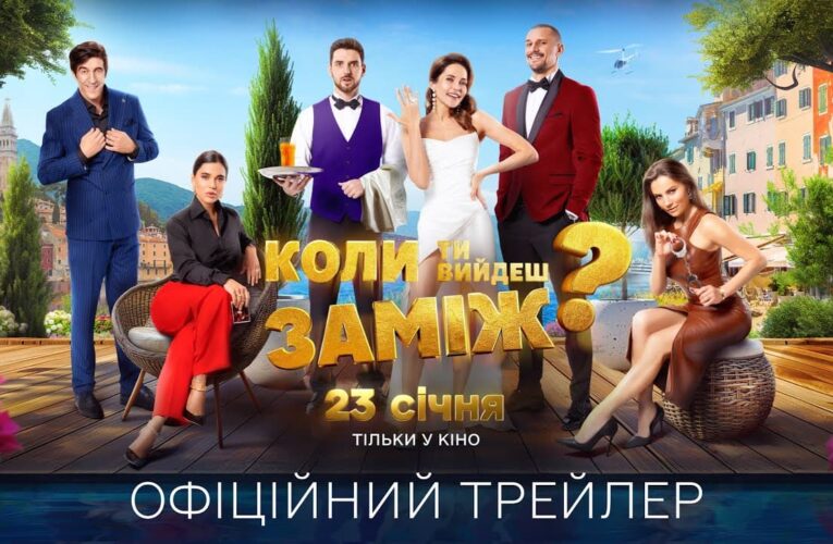 Кохання знайде тебе: презентовано трейлер фільму “Коли ти вийдеш заміж?” з Цимбалюком та Денисенко