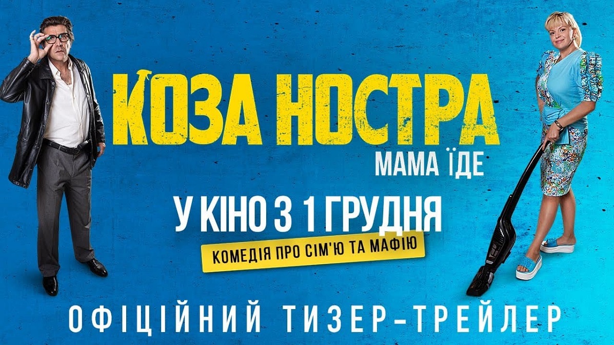 Коза Ностра. Мама їде