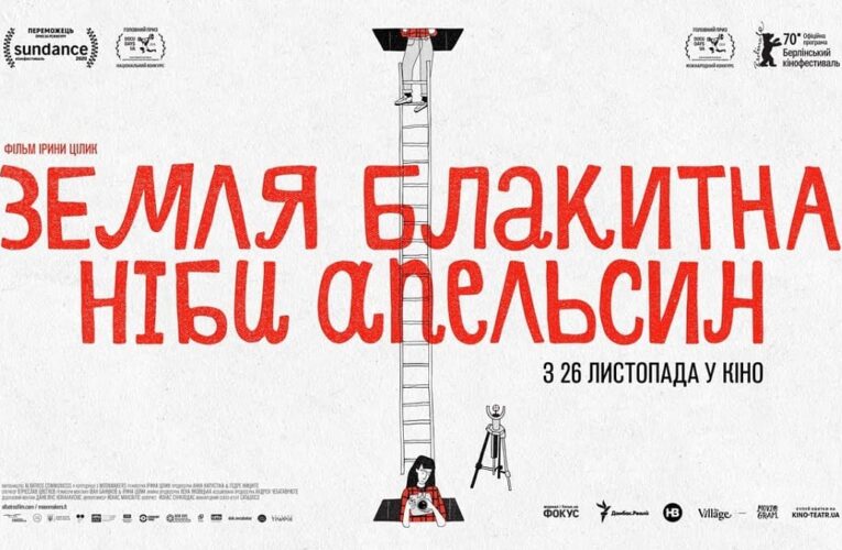 Призер Санденса «Земля голубая, будто апельсин» выходит в широкий прокат