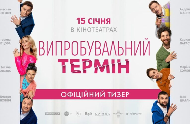 У кіно з 15 січня: зʼявився офіційний тизер романтичної комедії «Випробувальний термін»