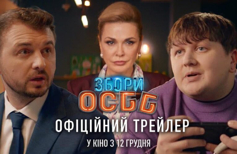 Чат вашого будинку екранізували: вийшов офіційний трейлер фільму “Збори ОСББ”