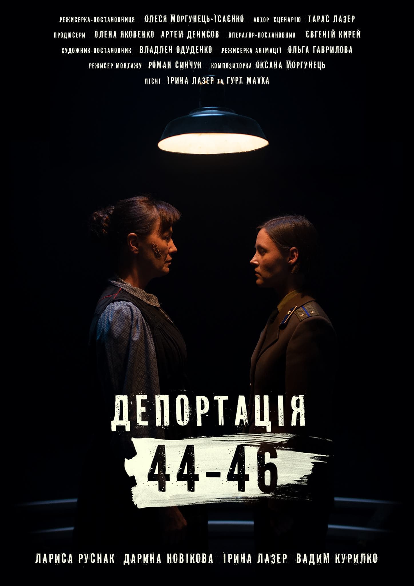 Депортація 44-46