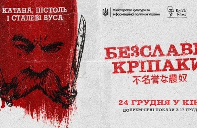 Новая дата: фильм “Бесславные крепостные” выйдет 24 декабря