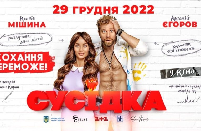 Кохання переможе: українська романтична комедія «Сусідка» вийде в кінопрокат з 29 грудня (трейлер)