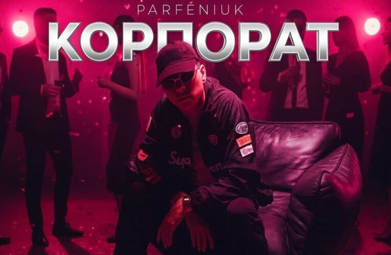 Parfeniuk представил сингл «Корпорат» — главный саундтрек к одноименной комедии