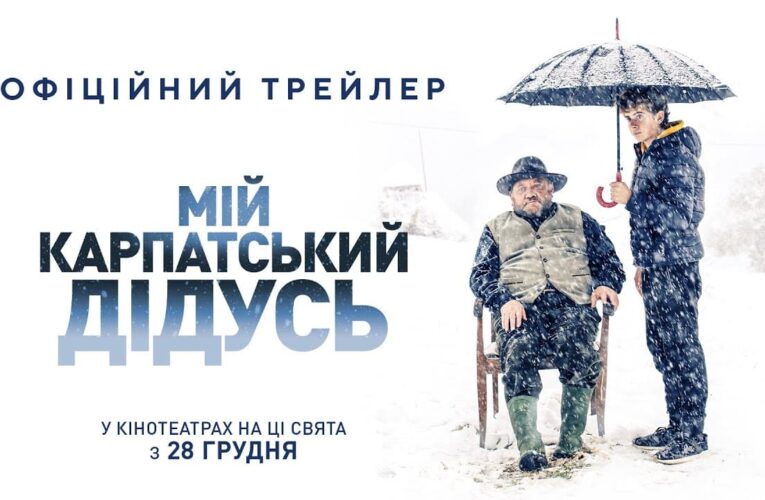 Закордонний онук проти карпатського діда: вийшов трейлер фільму «Мій карпатський дідусь»