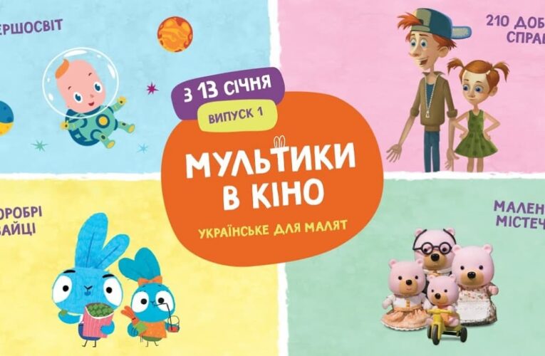 В кінопрокат виходить проєкт “Мультики в кіно. Українське для малят”