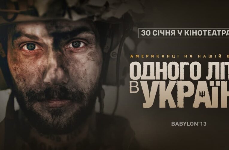 Документальна стрічка «Одного літа в Україні» виходить у прокат 30 січня