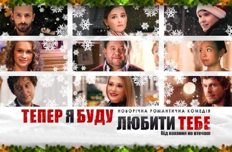 Новогодний фильм «Теперь я буду любить тебя» покажут на телевидении