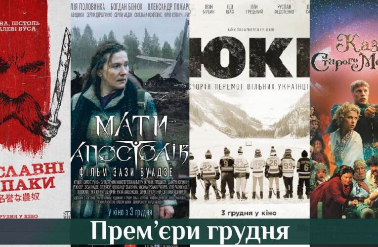 Премьеры декабря: украинские фильмы, которых следует ждать в этом месяце