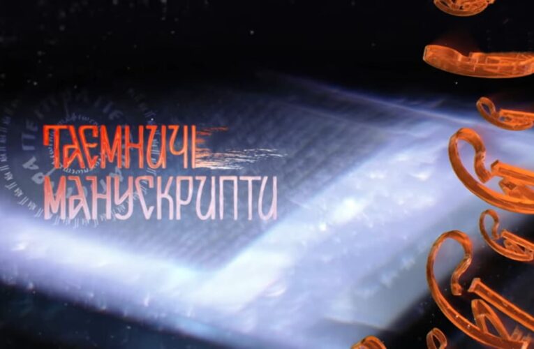 «Таємничі манускрипти» онлайн: вийшов новий фільм із циклу «Україна. Повернення своєї історії»