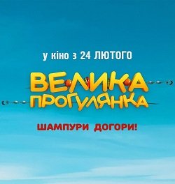 Велика прогулянка