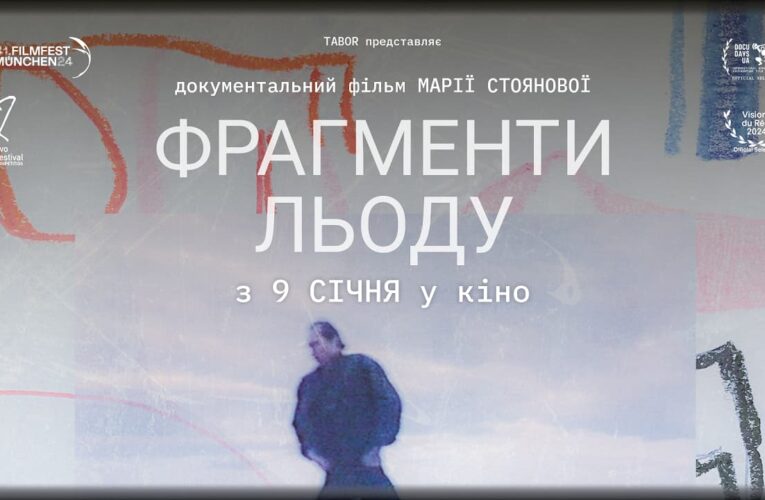 Сходіть з батьками у кіно: вийшов трейлер української стрічки «Фрагменти льоду»